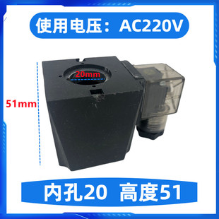 孔径20MM AC220V 高度51MM 三叉 DC24V 方型 液压电磁阀线圈内孔