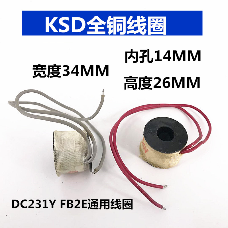 KSD线圈FB2E-V二通电磁阀线圈DC231-Y三通电磁阀线圈AC220VDC24V