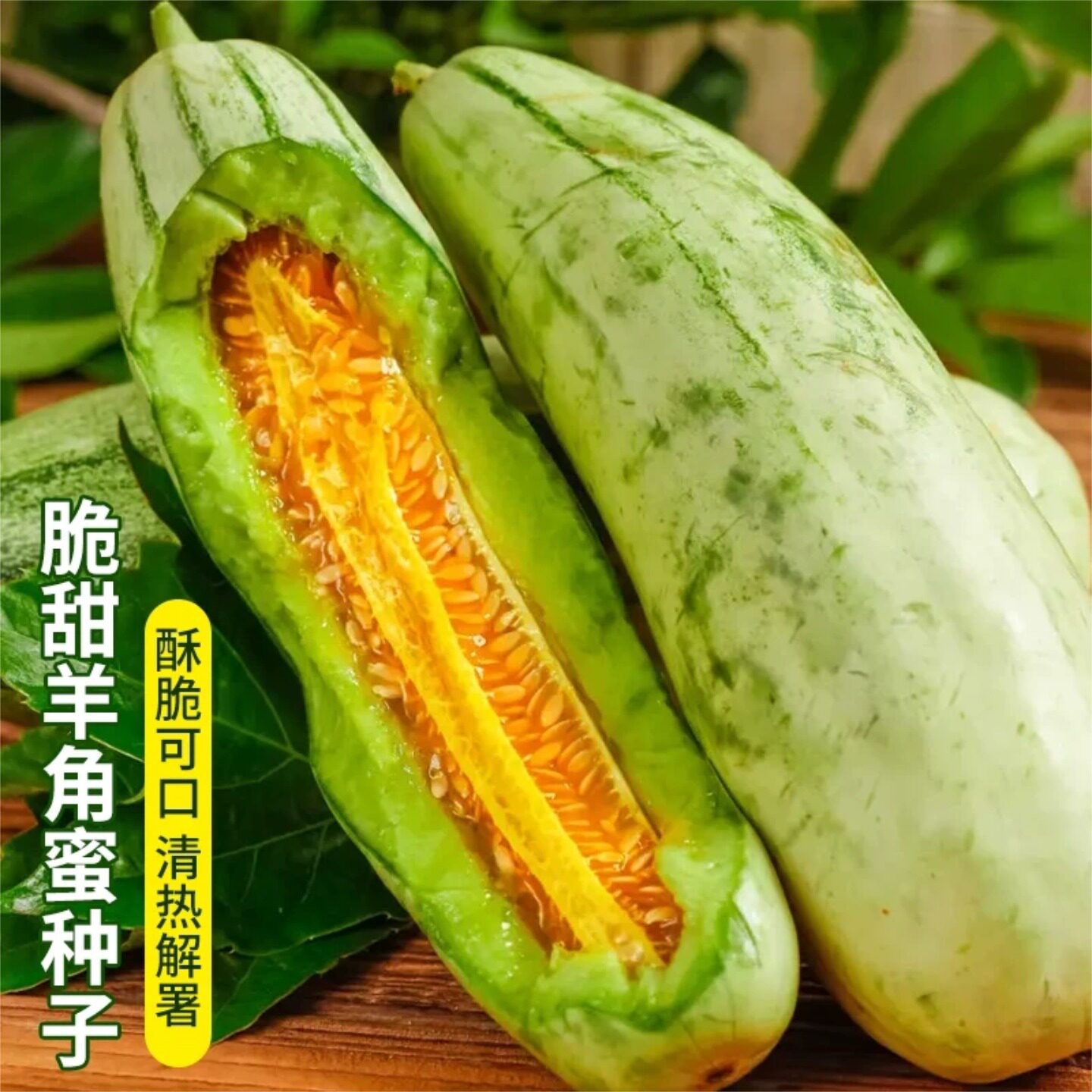超甜羊角蜜甜瓜种子四季播香瓜水果籽白沙蜜高糖红瓤酥脆阳台盆栽
