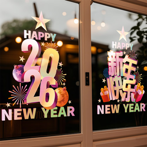 2026新年装饰玻璃贴纸
