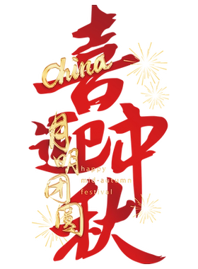 中秋国庆节装饰窗花静电玻璃门贴纸窗贴对联场景氛围布置公司橱窗
