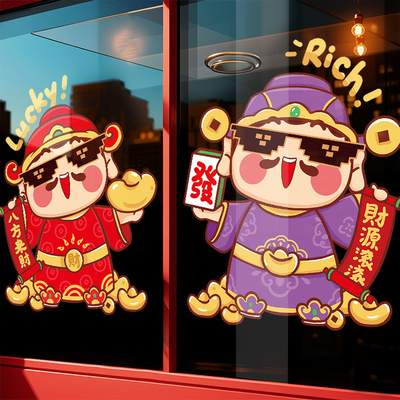 新年装饰玻璃静电贴纸春节羊年场景布置氛围公司窗贴财神窗花门贴