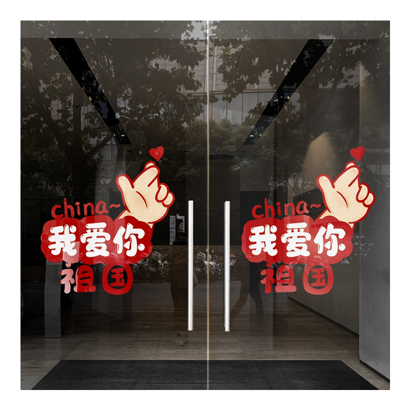 国庆节窗花静电玻璃贴纸橱窗门贴