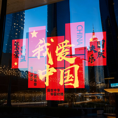 国庆中秋节静电玻璃贴纸氛围布置