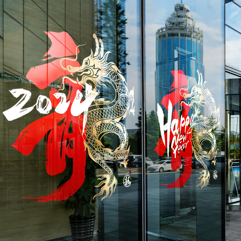 国庆中秋玻璃贴纸商场店铺春节橱窗装饰龙年文字无胶静电贴膜窗花,节庆用品/礼品,节日装扮用品,淘宝优惠券,粉丝福利购,淘宝优惠卷