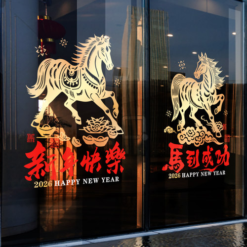 2026新年快乐马到成功剪纸贴纸