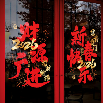 2026新年春节玻璃贴纸静电贴
