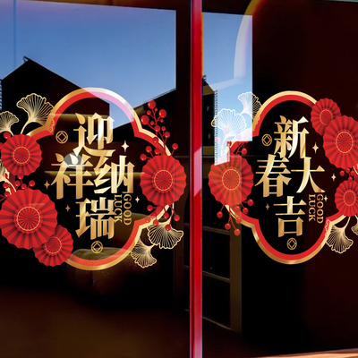 2026新年场景布置玻璃门贴窗贴