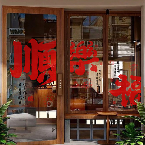 2026新年橱窗玻璃喜乐顺福门贴纸