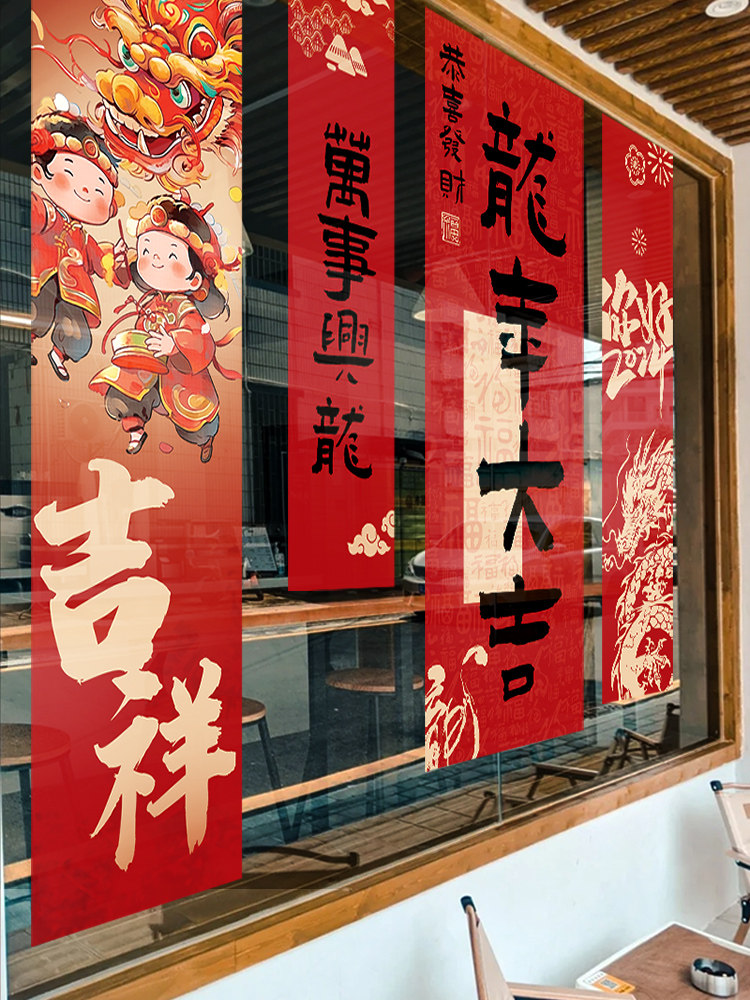 新年装饰窗花对联龙年福字门贴春节窗户窗贴2024过年静电玻璃贴纸