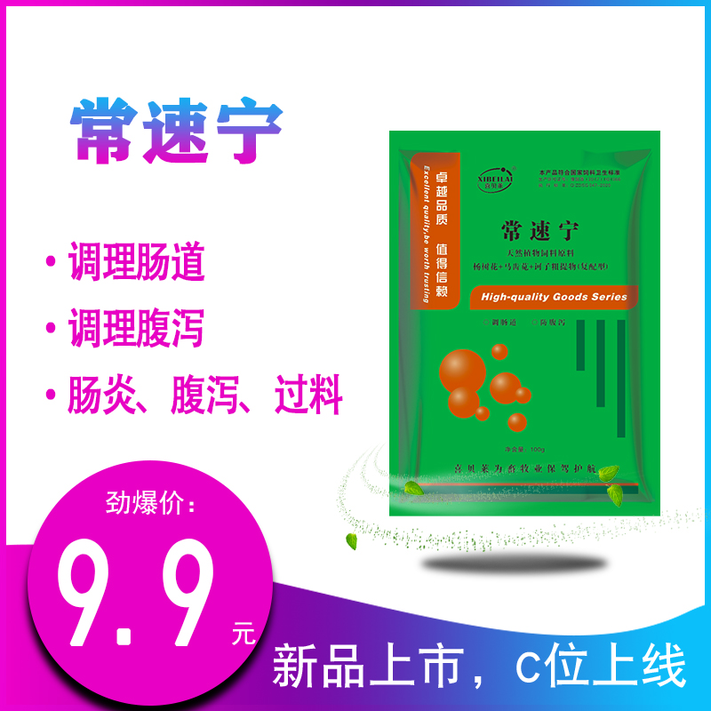 喜贝莱兽用常速宁鸡鸭禽药猪牛羊肠道拉稀药痢疾腹泻肠炎止痢仔猪 畜牧/养殖物资 饲料添加剂 原图主图