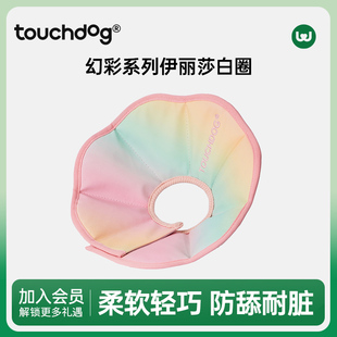 Touchdog它它幻彩伊丽莎白圈宠物猫狗防舔脖圈绝育耻辱项圈头套