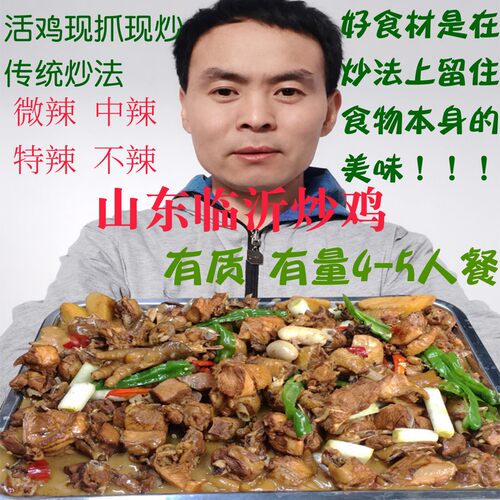 山东临沂炒鸡枣庄辣子鸡熟食肉食即食真空包装正宗沂蒙滕州特产 - 封面