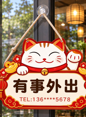 招财猫欢迎光临有事外出店铺挂牌