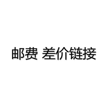 邮费差价补单快递邮费