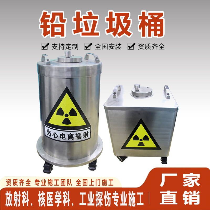 核医学防辐射铅垃圾桶放射性废物放射源存储桶射线屏蔽铅箱方铅桶