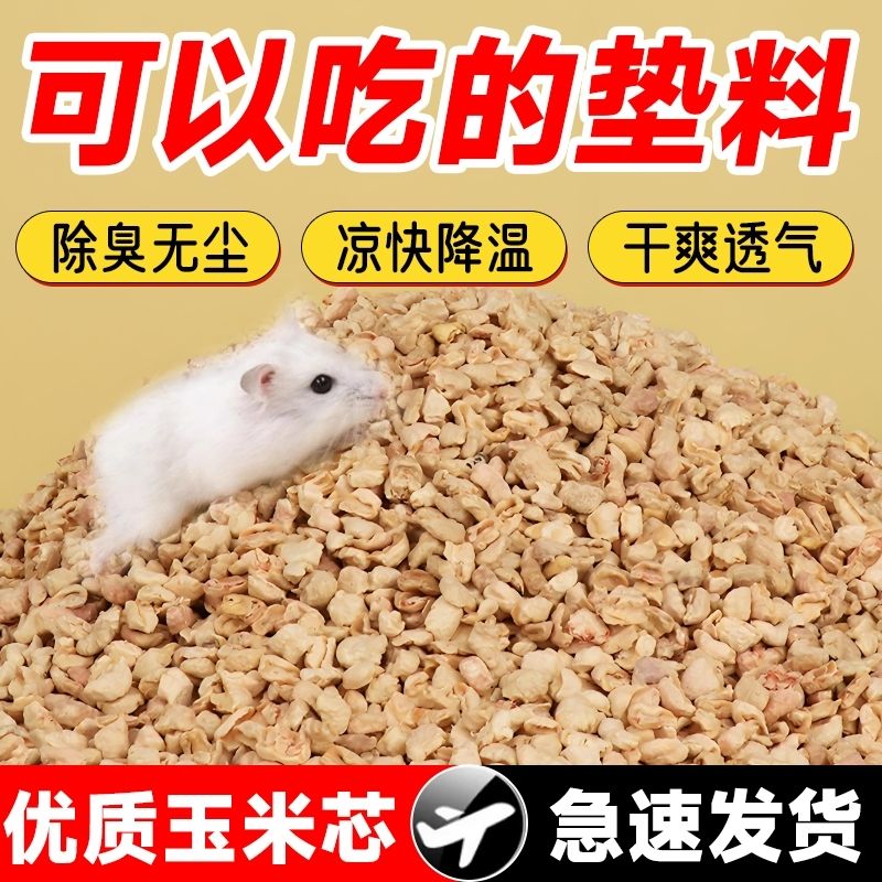 仓鼠玉米芯垫料四季通用除臭颗粒垫料