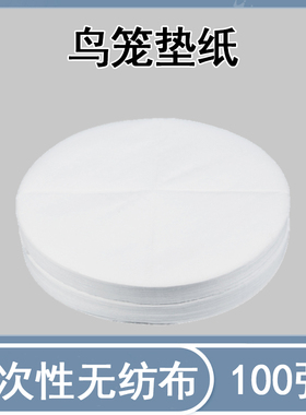 鸟笼一次性垫纸八哥画眉颠颏贝子绣眼水刺无纺布垫布粪便清洁用品