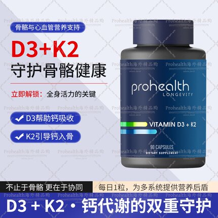 美国进口ProHealth 新产品VITAMIN健康科学维生素D3+K2 90粒胶囊