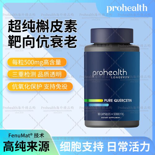 美国ProHealth Pure Quercetin 纯槲皮素500毫克90粒胶囊