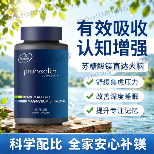美国Prohealth苏糖酸镁Brain Mag Pro L90粒胶囊健康情绪认知睡眠