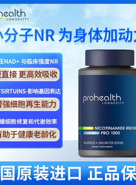 美国Prohealth 烟酰胺核糖体Pro 1000TMG90粒胶囊两合一复合配方