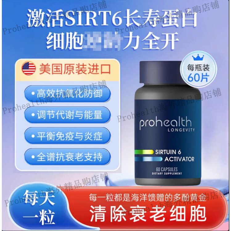 美国Prohealth新产品Sirtuin 6激活器中和自由基提高生物活性60粒