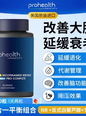 美国ProHealth烟酰胺Pro500mg+反式白藜芦醇500mg+250mgTMG三合一
