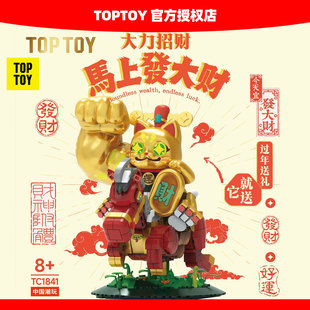 TOPTOY大力招财马上发大财拼装积木招财猫摆件马年新年礼物生日