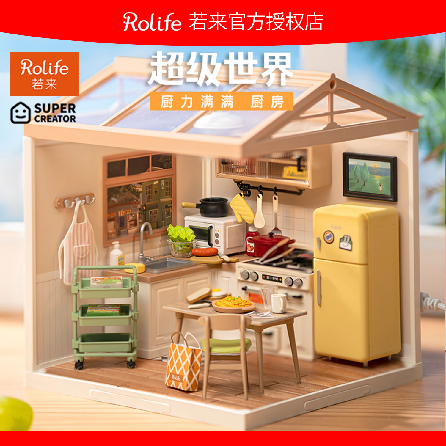 rolife若来超级世界厨房积木玩具