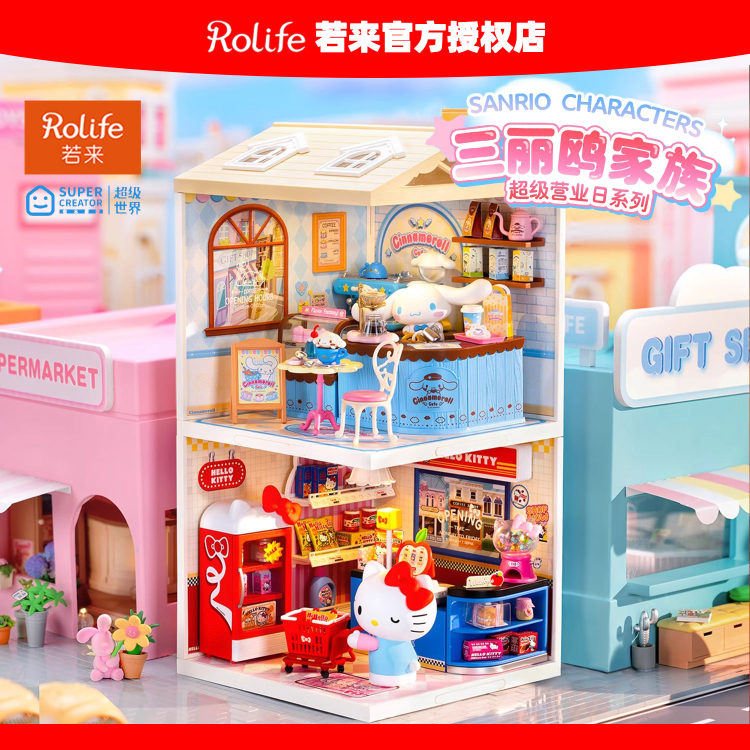 rolife若来超级世界三丽鸥商店