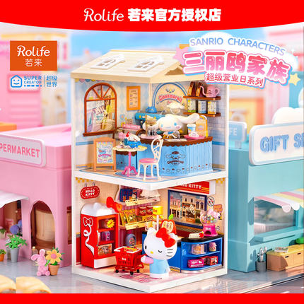 rolife若来超级世界三丽鸥超级营业日hellokitty积木商店拼装小屋