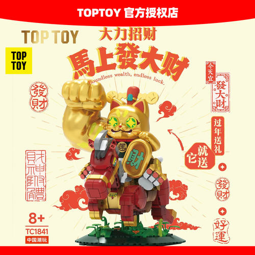 TOPTOY大力招财马上发大财积木