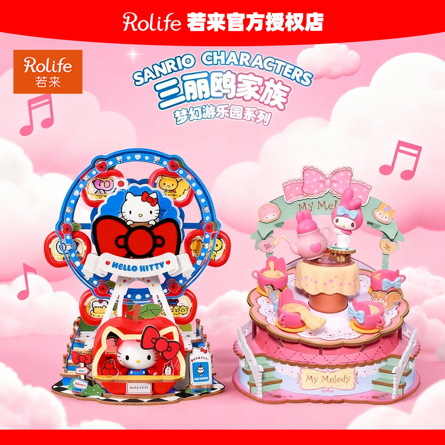 rolife若来三丽鸥家族梦幻游乐园八音盒HelloKitty手工diy积木女