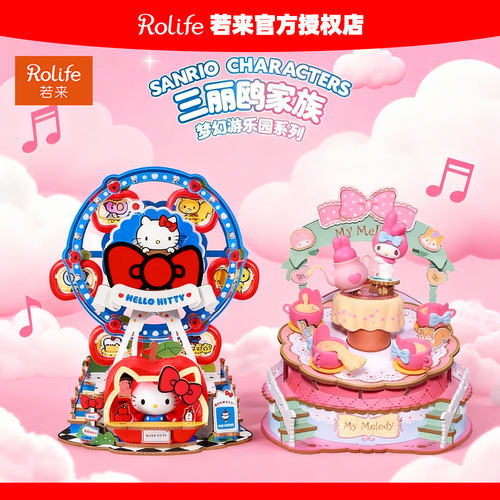 rolife若来三丽鸥家族梦幻游乐园