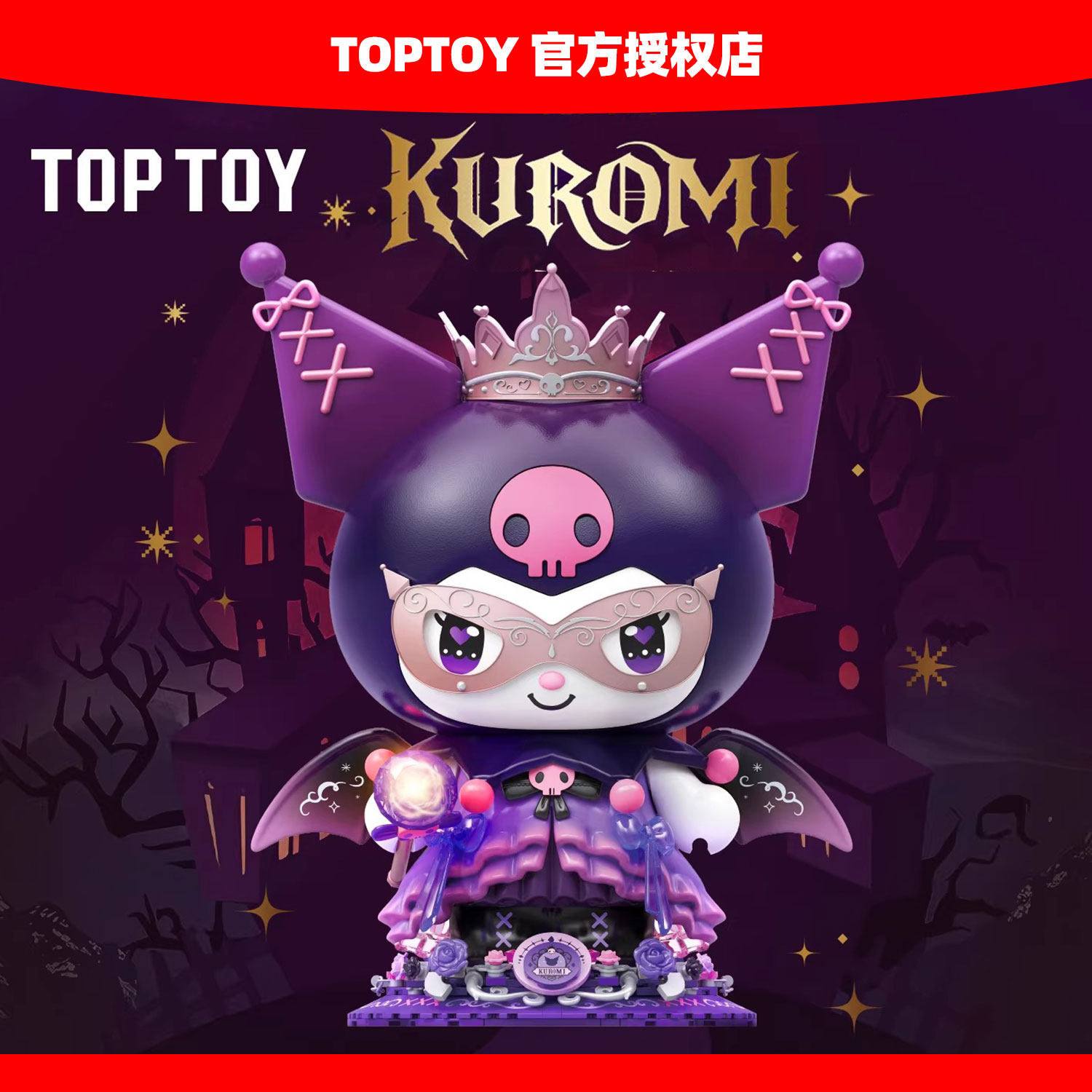 TOPTOY三丽鸥大体紫色暗夜古堡酷洛米洛可紫玫积木大娃玩具礼物