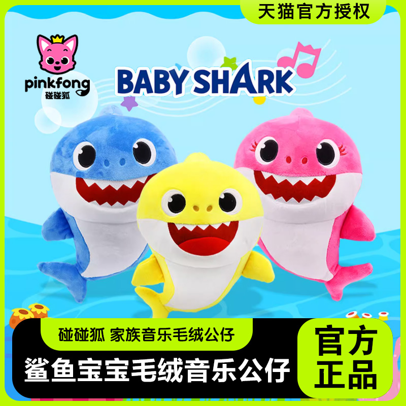 碰碰狐毛绒音乐Babyshark玩偶