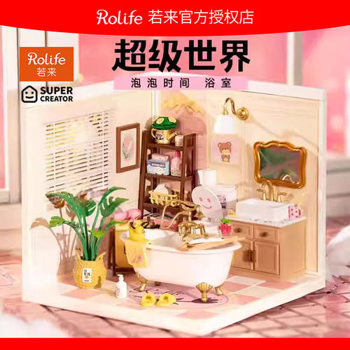 rolife若来超级世界浴室积木