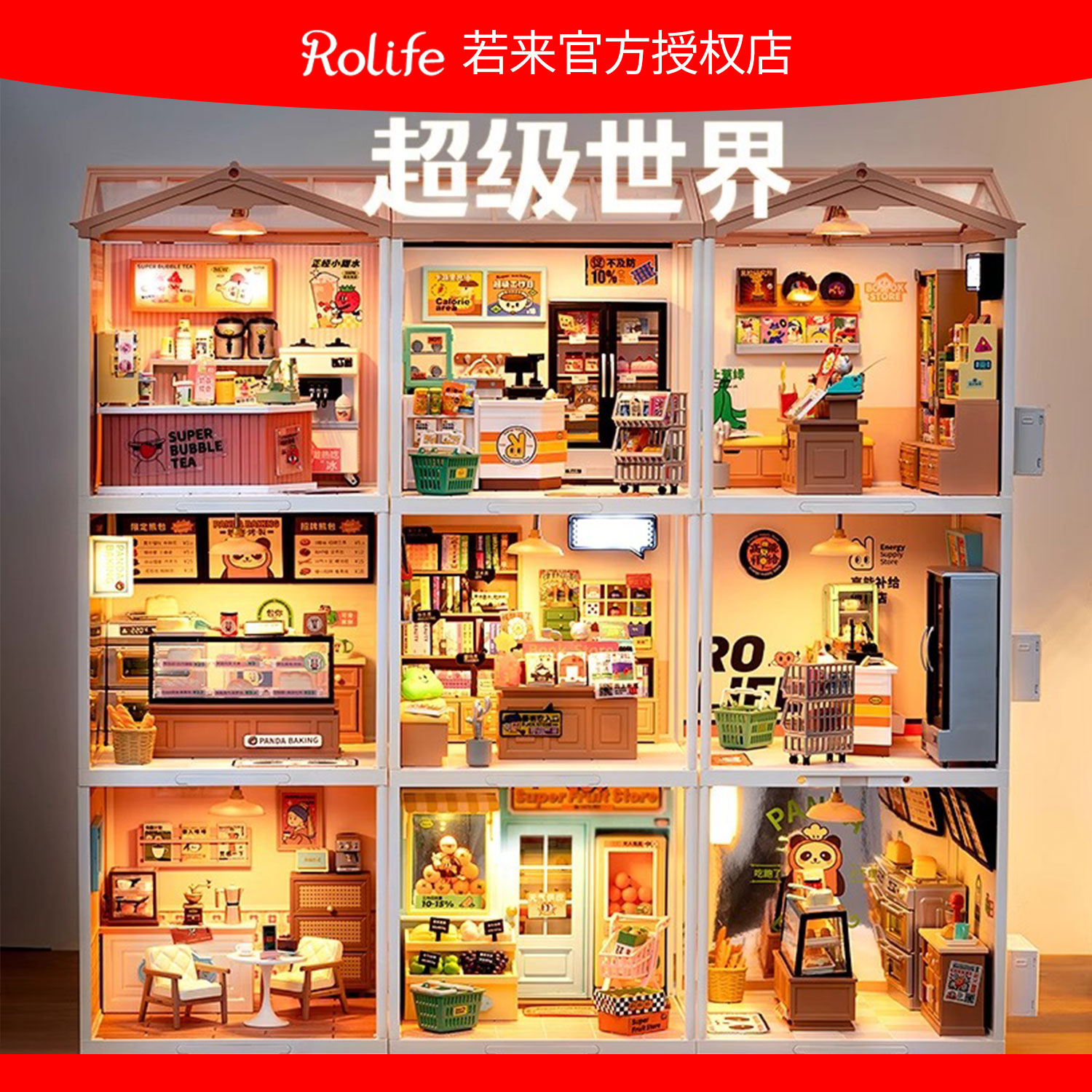 rolife若来的超级世界小屋积木