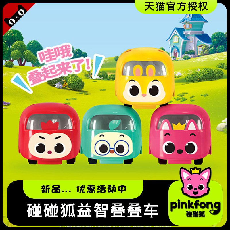 碰碰狐叠叠乐合金车儿童益智早教玩具车男孩女孩pinkfong生日礼物