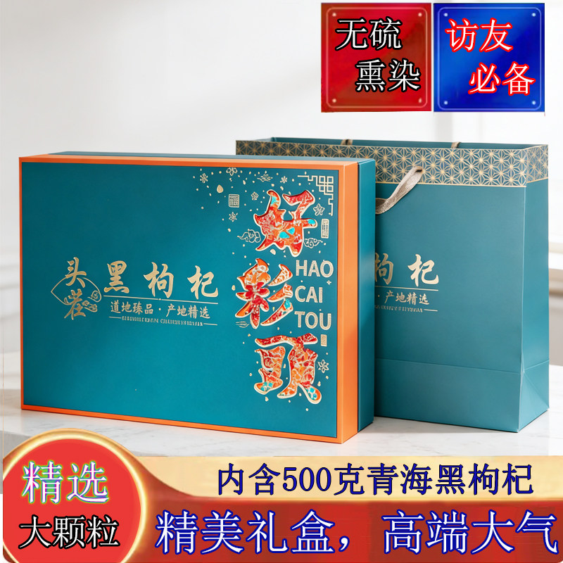 黑枸杞好彩头大礼盒正宗青海大颗粒黑枸杞500克包邮
