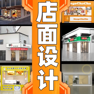 店面设计效果图实体店门头招牌美容院餐饮酒店工装会所施工图室内