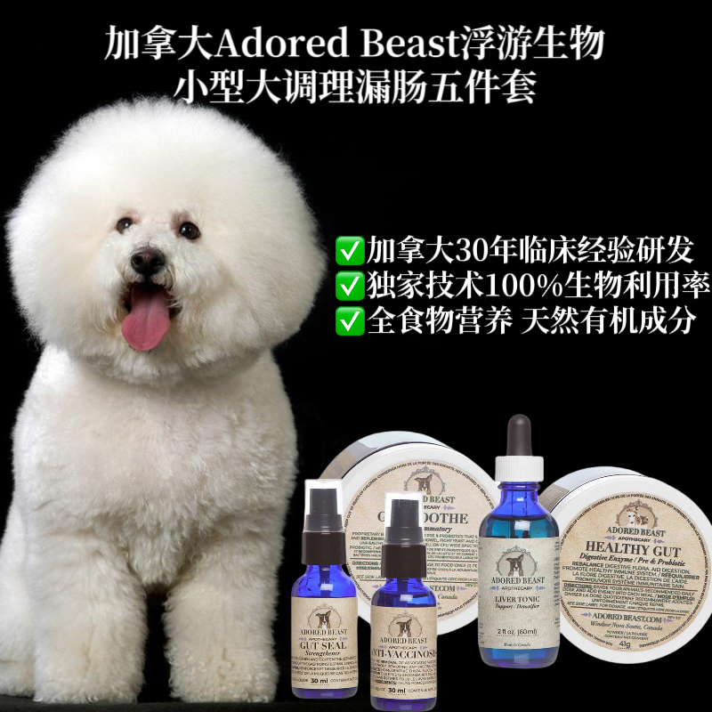 Adored Beast浮游生物Leaky Gut Protocol小型犬调理肠漏五件套