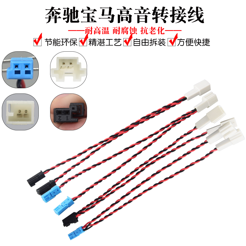 奔驰高音升级一分二转接线