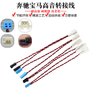 适用于宝马奔驰高音喇叭一分二无损改装 转接线高音头升级专用