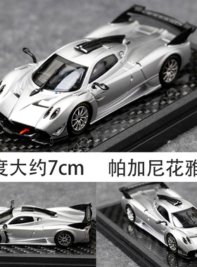LCD 1:64帕加尼花雅Huayra R北京HEC展会限定 超跑合金汽车模型