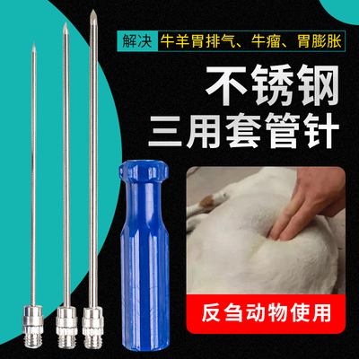 不锈钢牛羊瘤胃放气针三用套管针