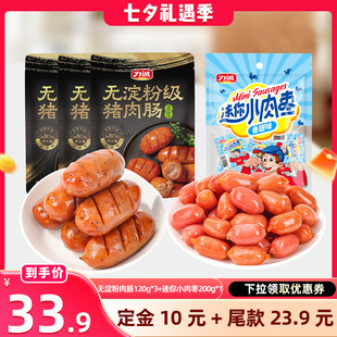 【晁然直播间】力诚无淀粉级猪肉肠120g地道肠即食火山石烤肠热狗