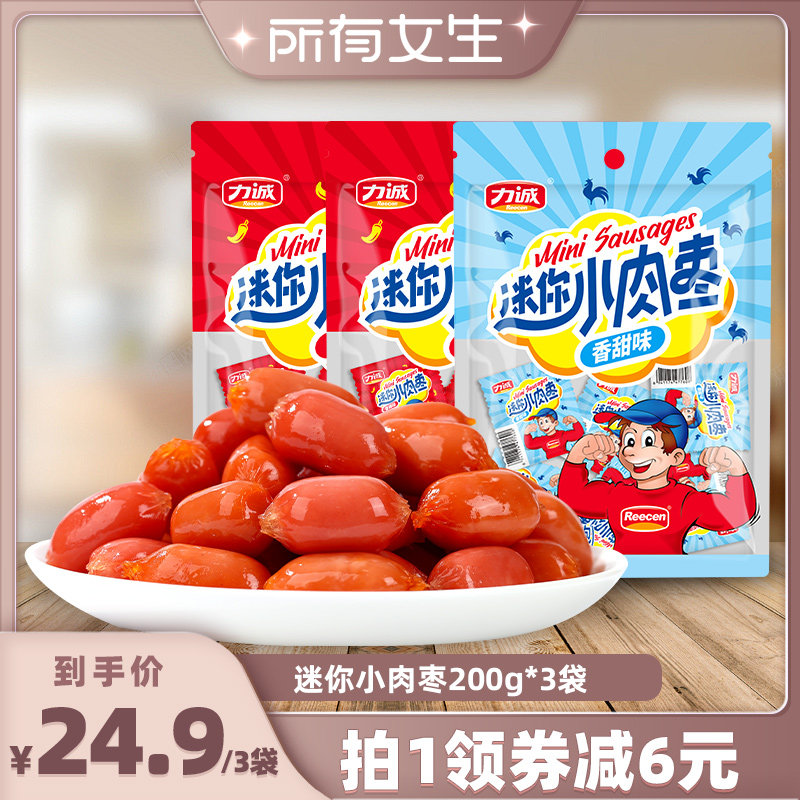 【所有女生直播间】力诚迷你小肉枣200g拇指肠小香肠即食火腿烤肠