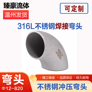 316L不锈钢弯头90度直角焊接工业级压制酸洗无缝冲压弯头Ф12-820